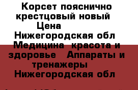 Корсет пояснично-крестцовый новый › Цена ­ 2 000 - Нижегородская обл. Медицина, красота и здоровье » Аппараты и тренажеры   . Нижегородская обл.